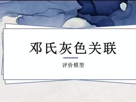 数学建模必备模型:邓氏灰色关联度详细教程!v:jidongkj#数学建模 #干货分享 #python