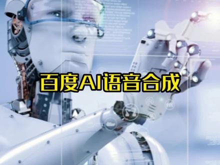 原来这就是语音合成技术呀!#数字化 #语音 #文字转语音 #语音合成 #AI @抖音小助手 #语音识别api #语音识别SDK