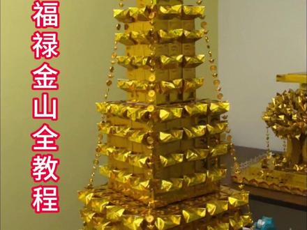 福禄金山银山折纸制作教程#叠元宝 #折纸 #金山教程