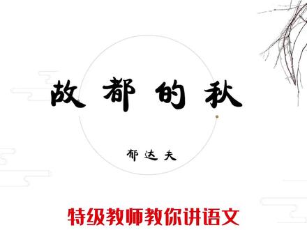 特级教师教你讲语文,散文 #故都的秋 #高考语文 #革命烈士