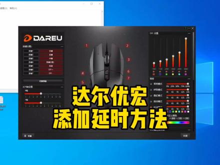 达尔优宏如何添加延时教程#达尔优宏设置 #达尔优鼠标 #达尔优键盘