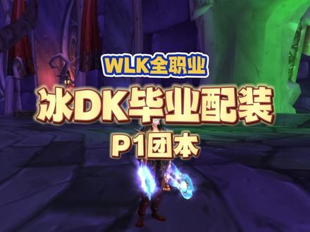 WLK冰DK团本毕业配装,天赋自带20%近战急速光环,新手玩家首选 #魔兽世界 #WLK #魔兽怀旧服