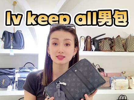 lv keep all男包 不同尺寸分享#包包控#包包推荐#包包分享#lvkeepall#包包合集