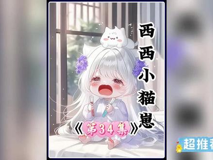 西西小猫崽 第34集#动漫推荐 #二次元 #萌宝来袭 #动漫少女