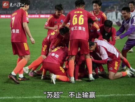 寻球:“苏超”,不止输赢