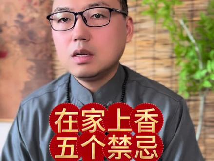 在家上香五个讲究一定要了解,上午烧还是下午烧#涨知识 #国学文化