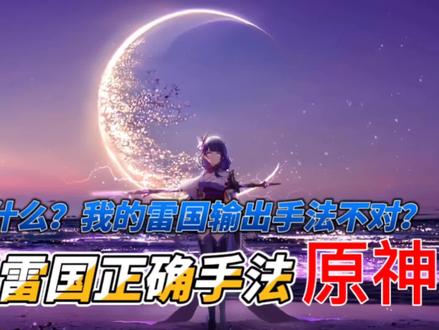 你确定?你的雷国输出手法对了么?#虚空鼓动劫火高扬 #雷神国家队攻略 #原神攻略