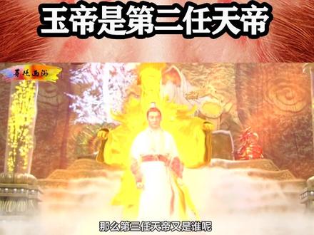 少昊是第一任天帝,玉帝是第二任天帝,那第三任天帝是谁?