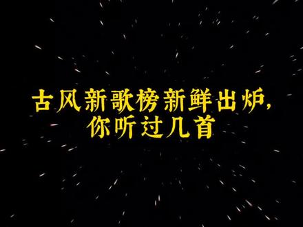 古风新歌榜新鲜出炉了,都是7月发行的,你听过几首?#音乐 #古风 #古风歌曲