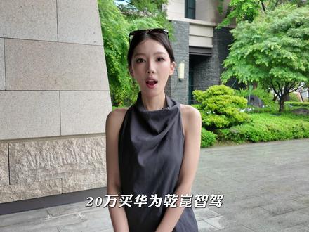 华境S动态试驾 城区NCA通行、无保护转弯、窄路会车、六座满员装7箱行李——华境S试驾,重点试了两件事,结论有点出乎意料。20万买华为乾崑智驾,全系标配不选配,它是第一个。你们最在意哪一块? #华境S #华境S标配城区领航夯爆了 #搭载华为乾崑大六座华境S开订