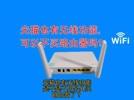 光猫也有WIFI功能,是不是不用买路由器也可以?#知识分享 #网络 #科普 #通信 #光猫机顶盒 #路由器设置