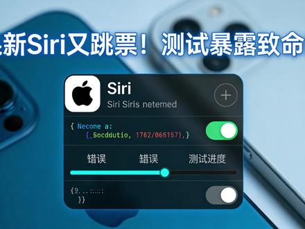 苹果新 Siri 又跳票!测试暴露致命问题