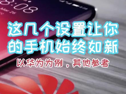 这几个设置,让你的手机始终如新 #手机使用技巧 #涨知识 #手机小知识