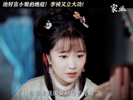 治好言小姐的绝症!李祯又立大功!#家业