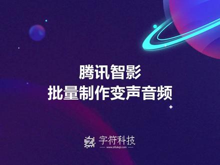 【腾讯智影批量制作变声音频】网页数据自动录入电脑页面信息下载#腾讯智影#变声#音频#批量下载#uibot#脚本