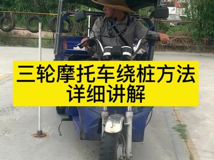绕桩技巧 详细讲解 #三轮摩托车绕桩技巧 #三轮摩托车科目二三全过程技巧 #茂名和立驾校 #茂名广安驾校 #茂名建辉驾校