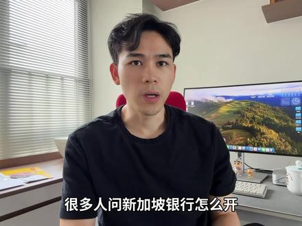 新加坡渣打银行远程开户|无需飞新加坡 在家视频见证2-3周下 #美股 #新加坡银行开户 #新加坡银行 #新加坡渣打