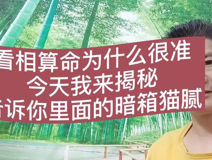 看相算命为什么很准?今天我来揭秘,告诉你里面的暗箱猫腻
