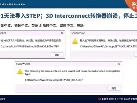 技术警报:#SOLIDWORKS 无法导入STEP;输入的以下文件名无效、未找到、被锁住或为不兼容的类型