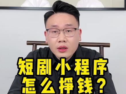 短剧小程序怎么挣钱#软件开发 #小程序开发 #app开发 #短剧小程序 #短剧推广