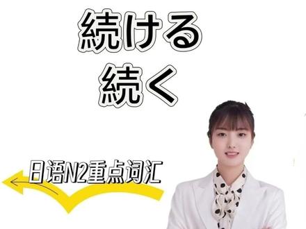 日语中的持续、继续:続く 続ける有什么不同? #日语一对一带学督学 #日语 #日语学习 #日语N2 #学日语
