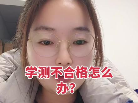 中职学测考不合格还有机会上岸吗?#职教高考 #职教高考难不难 #A场技能考不过怎么办 #衔接类科目组有哪些