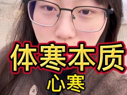 体寒更多的来源于心寒 #体寒 #黄帝内经 #情绪