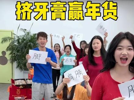 挤牙膏赢年货,太好玩了 #搞笑 #办公室游戏