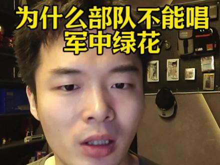 军中绿花 为何不能唱?#新兵#军歌嘹亮