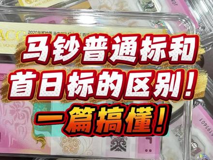马钞普通标和首日标的区别!一篇搞懂!#马钞行情 #爱藏评级 #黄金首日标 #抓马大会马上发布 #新春压岁钱玩点新花样