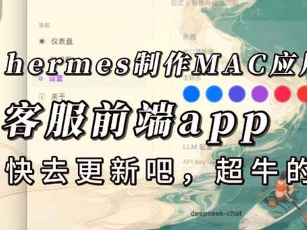 Hermes 制作 mac 应用—Hermes 更新 太牛了🤙,更新完的 hermes 能力大幅提升#hermes #MAC #openclaw #应用 #更新