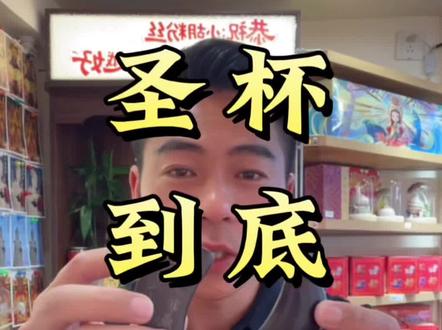 圣杯到底怎么看?一正一反叫圣杯,两面平平叫笑杯,两面鼓鼓叫阴杯。圣杯代表阴阳和合,顺遂圆满,笑杯代表犹豫等待,阴杯代表谨慎权衡。生活当中,可以把掷圣杯当个静心小仪式,在纠结的时候理清思路。比如今天要不要吃火锅,今天要不要喝奶茶,今天要不要去逛街。以后遇事不决,我们来掷个圣杯!#妈祖文化#黑檀木圣杯#潮汕游神#民俗文化#好物分享