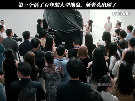 第一个活了百年的人型地枭,颜老头出现了 #枭起青壤