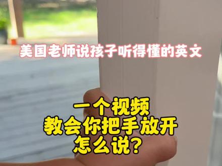 把手放开
小心夹手
怎么说#英语启蒙 #双语宝宝