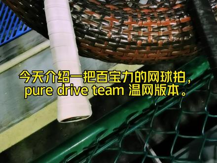 #网球 #网球拍 百宝力pd温网版本,喜欢可以试试哦。蛮适合女生的专业网球拍。
专业网球拍特点:
1.碳纤维材料
2.价格昂贵
3.一般都是球星款
#福州