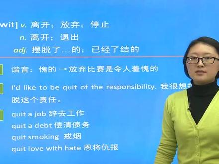 PETS 三级核心词汇 quit#雅思口语 #英语学习技巧