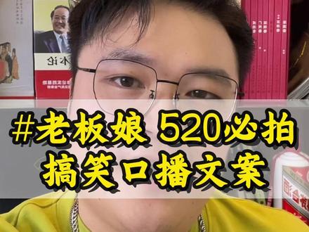 老板娘520必拍的搞笑口播文案,让周边的小情侣都去你店里 #520文案 #文案分享 #同城实体店 #老板如何做抖音 #实体店引流