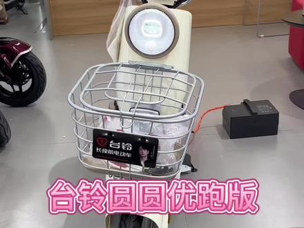 台铃团团优跑版,复古不止于时尚#台铃电动车