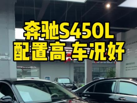 #奔驰 #抖音汽车 #奔驰S450 #二手车搬运工 #每天推荐好车
优雅大气 奔驰S450