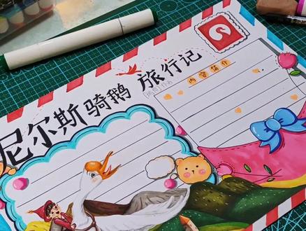 读书小报#热门 #尼尔斯骑鹅旅行记 #画画 #手抄报 #简笔画 #儿童画 #绘画 #一起学画画 #手绘 #原创 #想画就画 #画画使我快乐 #马克笔 #爱画画的孩子