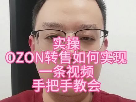 OZON realFBS退货二次销售设置,实操第一步,蹲后续!#跨境电商干货 #跨境电商创业 #OZON转售 #跨境电商实操技巧 #ozon