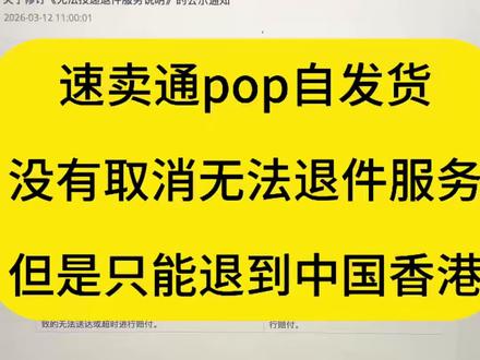 #速卖通 #速卖通干货 #速卖通运营 #跨境电商 #速卖通pop 速卖通0.88无法投递退回服务有反转,但是反转不多…要求大家匹配中国香港地址,后续0.88妥投失败派送失败只能退到中国香港…