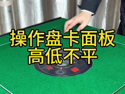 操作盘卡面板高低不平#麻将机维修