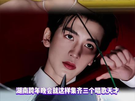 #孟子义张凌赫章若楠跨年齐聚唱歌 芒果🥭你就这样齐聚三大百灵鸟唱歌😆
#孟子义 #张凌赫 #章若楠 #跨年晚会