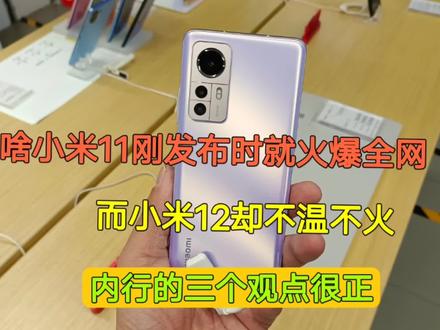 为啥小米11发布时火爆全网,而小米12却不温不火,三个原因很真实 #数码科技 #小米手机 #5g时代