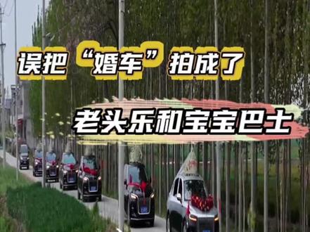婚拍师误把婚车队伍拍成了老头乐#娱乐评论大赏 #婚拍 #抽象