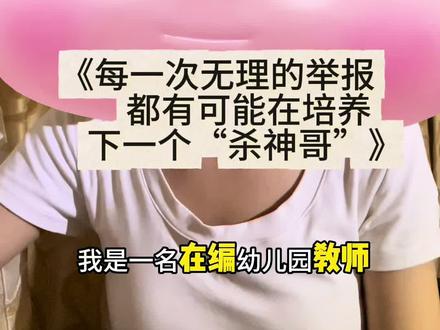 《每一次无理的举报,都在培养下一个“杀神哥”》 “杀神哥”砸教室的视频刷屏了。
我想起了班上那个“不能惹”的孩子。
你替孩子扫平的每一个障碍,最后都会变成他翻不过去的墙。
评论区聊聊:你见过那种”一碰就炸”的孩子吗?#杀神哥 #内容过于真实tou #教育行业现状 #我要上热门🔥 #老师日常