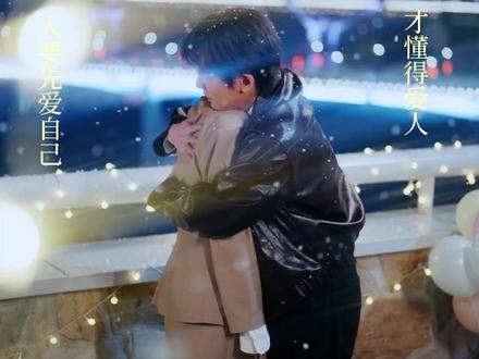 只有当人懂得自爱,才能更好地去爱别人#范培培人设其实是仙品#蒋梦婕 #何聪睿#非你不可使用指南#人生高光剧场