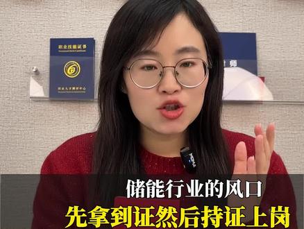 储能运维工程师证书怎么考?储能行业的风口,先拿到证然后持证上岗#储能运维工程师 #考证 #含金量高的证书