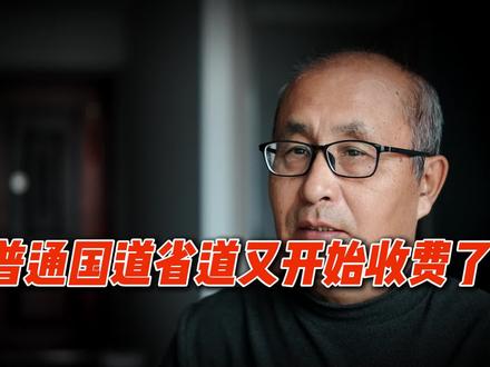 10月16日 普通国道省道又开始收费了?